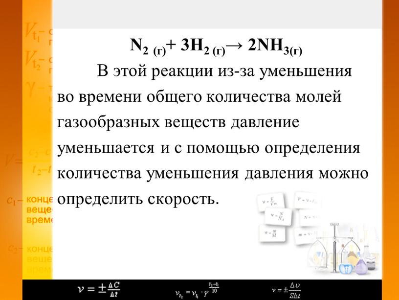 N2 (г)+ 3H2 (г)→ 2NH3(г) В этой реакции из-за уменьшения во времени общего количества молей газообразных веществ давление уменьшается и с помощью определения количества уменьшения…