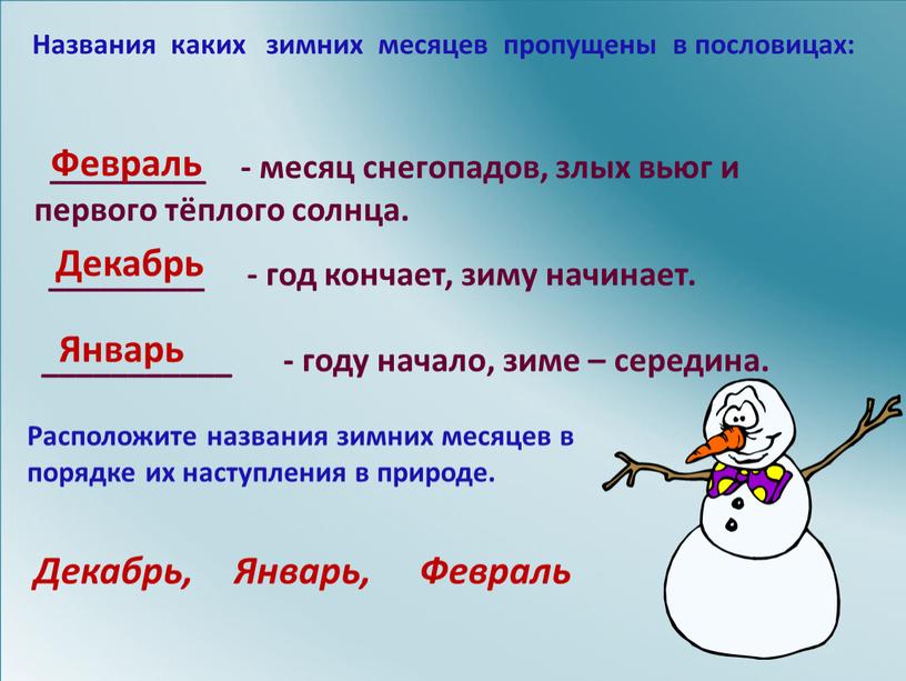 Названия каких зимних месяцев пропущены в пословицах: _________ - месяц снегопадов, злых вьюг и первого тёплого солнца