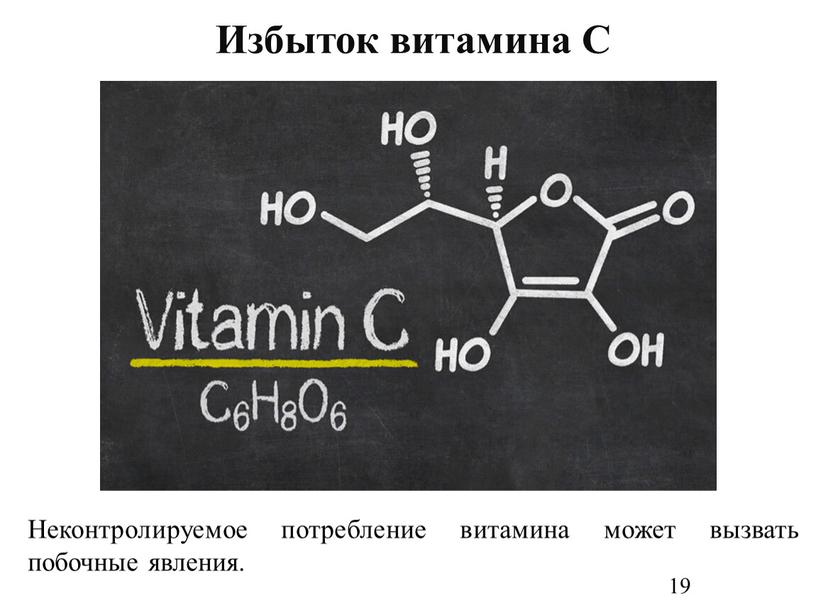 Неконтролируемое потребление витамина может вызвать побочные явления