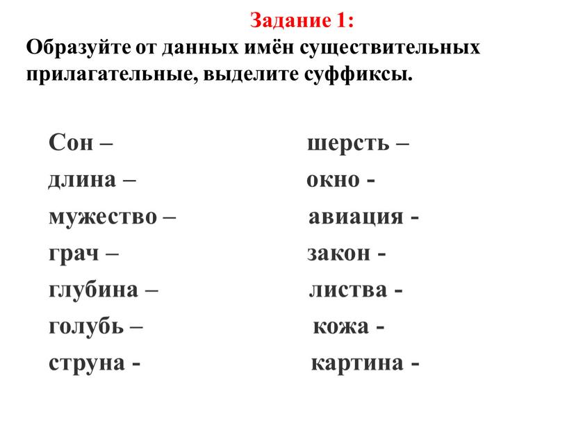 Задание 1: Образуйте от данных имён существительных прилагательные, выделите суффиксы