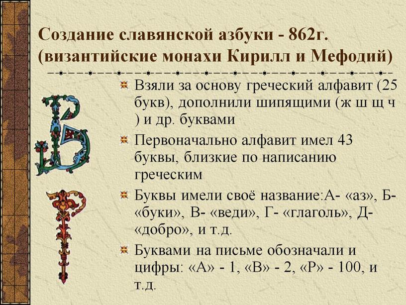 Создание славянской азбуки - 862г