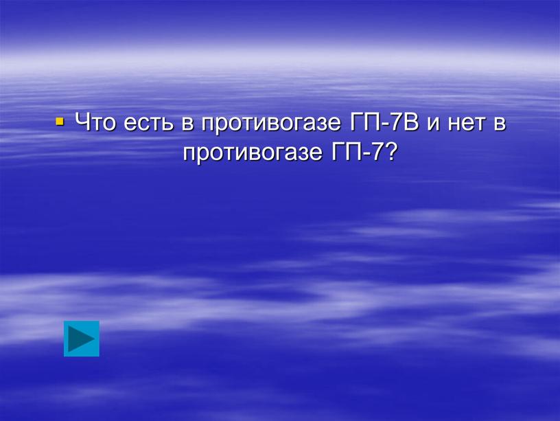 Что есть в противогазе ГП-7В и нет в противогазе