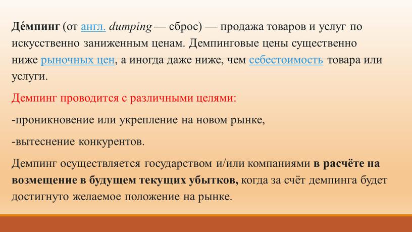 Де́мпинг (от англ. dumping — сброс) — продажа товаров и услуг по искусственно заниженным ценам