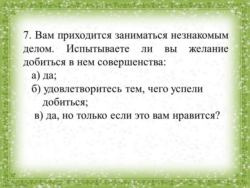 Вам приходится заниматься незнакомым делом