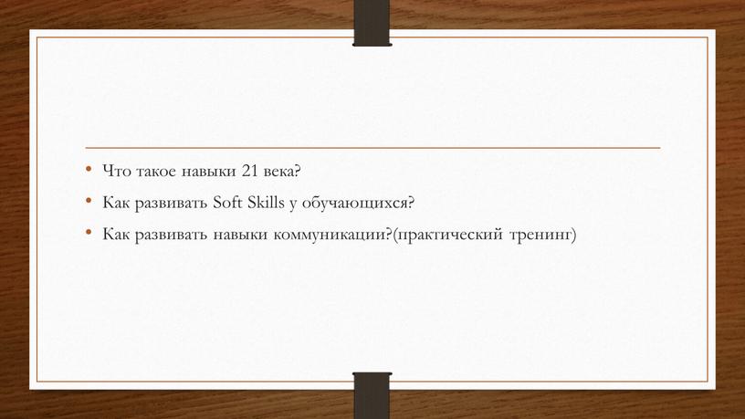 Что такое навыки 21 века? Как развивать