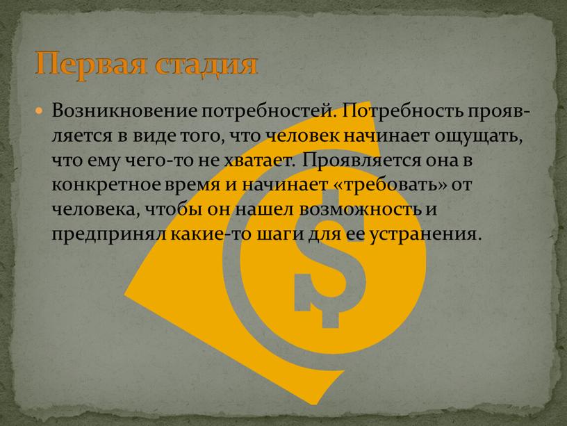 Возникновение потребностей. Потребность прояв­ляется в виде того, что человек начинает ощущать, что ему чего-то не хватает