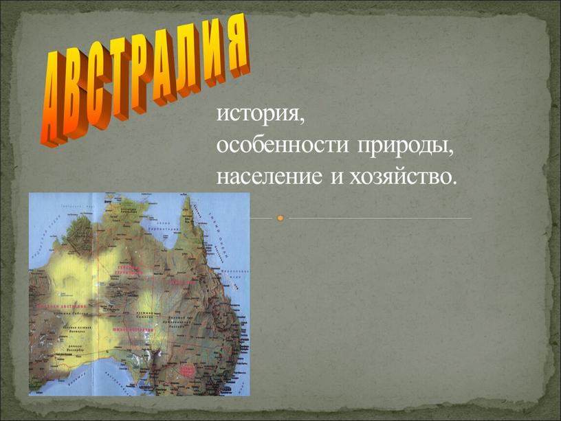 история, особенности природы, население и хозяйство. А В С Т Р А Л И Я