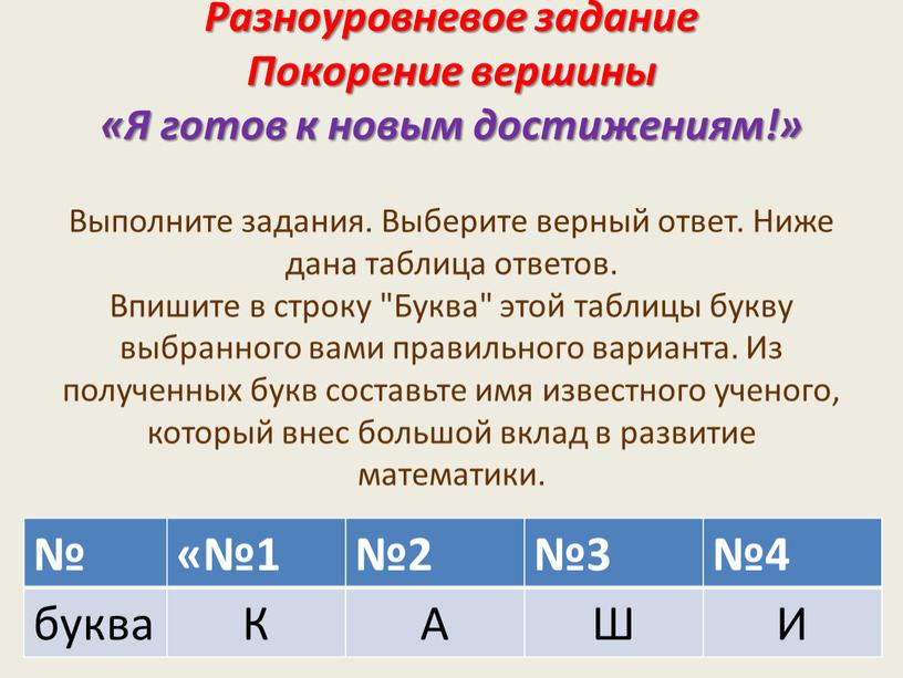 Разноуровневое задание Покорение вершины «Я готов к новым достижениям!»