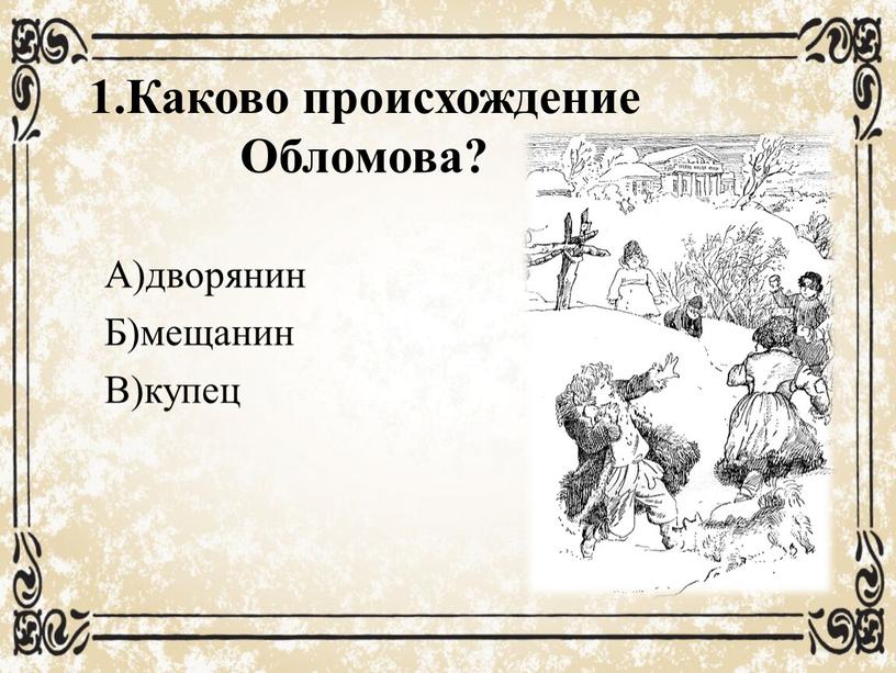 Каково происхождение. Происхождение Обломова. Труд в Обломовке цитаты. Первая жизненная забота в Обломовке. Синоним слова труд Обломов.