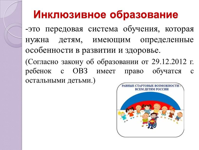 Инклюзивное образование -это передовая система обучения, которая нужна детям, имеющим определенные особенности в развитии и здоровье