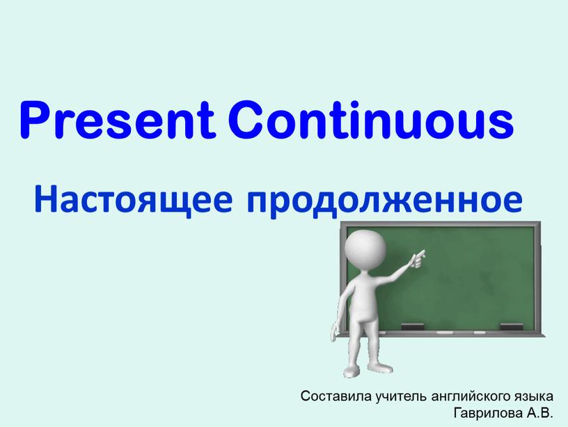 Present Continuous Настоящее продолженное