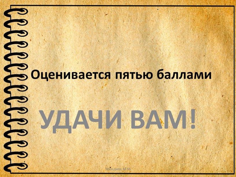 Оценивается пятью баллами УДАЧИ