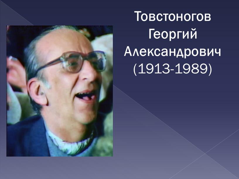 Товстоногов Георгий Александрович (1913-1989)
