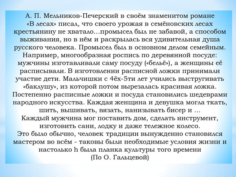 А. П. Мельников-Печерский в своём знаменитом романе «В лесах» писал, что своего урожая в семёновских лесах крестьянину не хватало…промысел был не забавой, а способом выживания,…