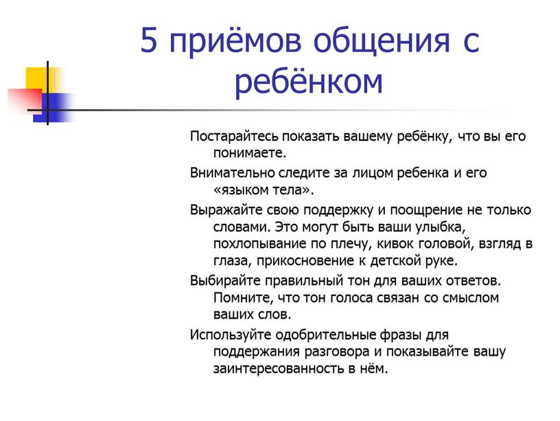 Постарайтесь показать вашему ребёнку, что вы его понимаете