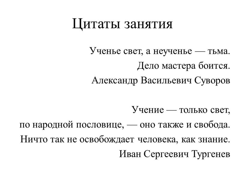 Цитаты занятия Ученье свет, а неученье — тьма