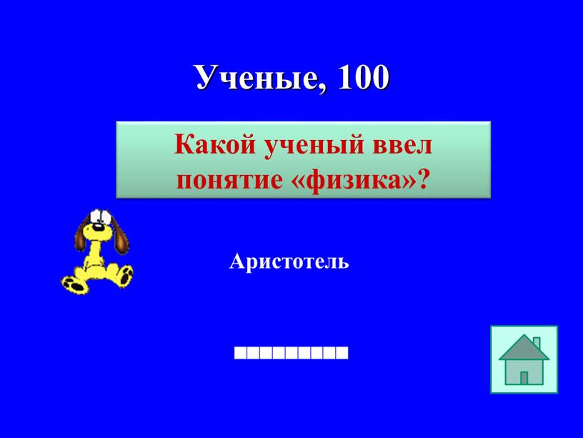 Ученые, 100 Аристотель Какой ученый ввел понятие «физика»?