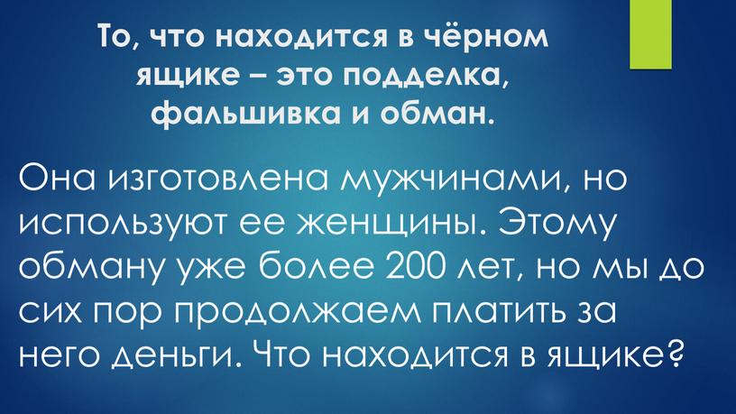 То, что находится в чёрном ящике – это подделка, фальшивка и обман