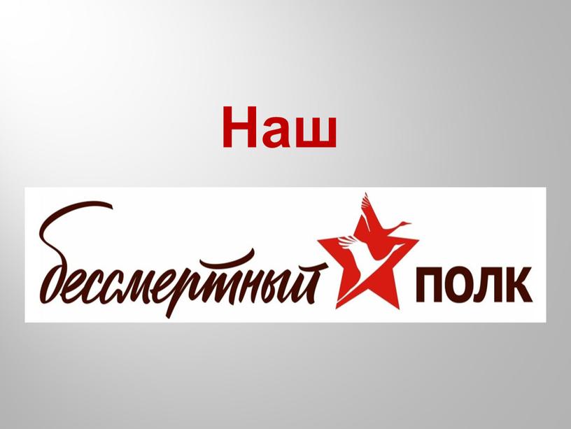 Наш