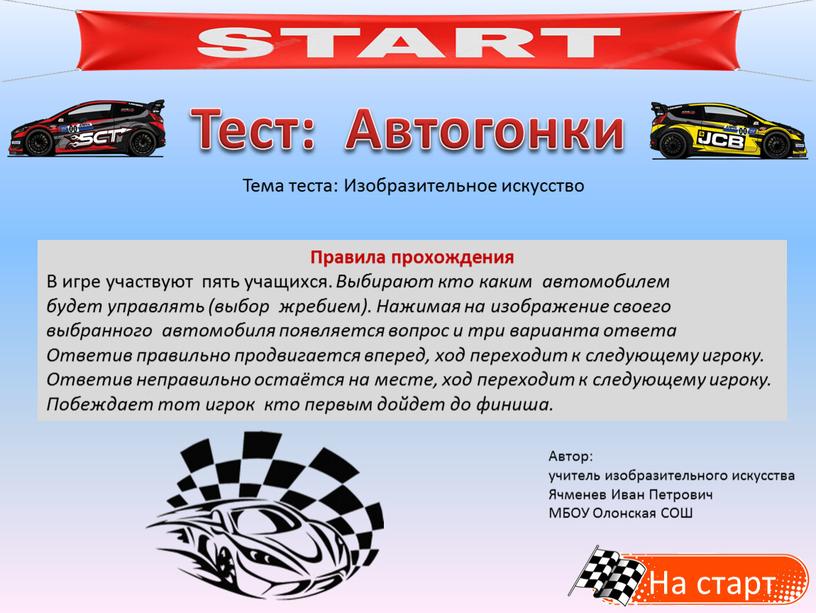 На старт Тест: Автогонки Тема теста: