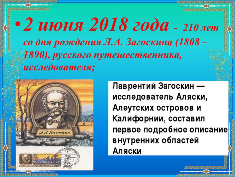 Л.А. Загоскина (1808 – 1890), русского путешественника, исследователя;