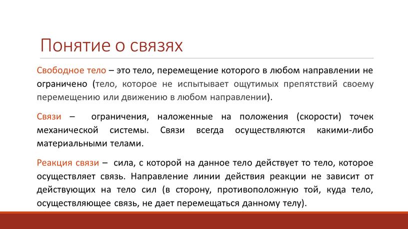 Понятие о связях Свободное тело – это тело, перемещение которого в любом направлении не ограничено (тело, которое не испытывает ощутимых препятствий своему перемещению или движению…