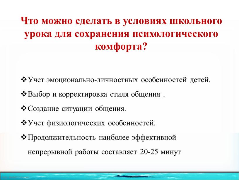 Что можно сделать в условиях школьного урока для сохранения психологического комфорта?