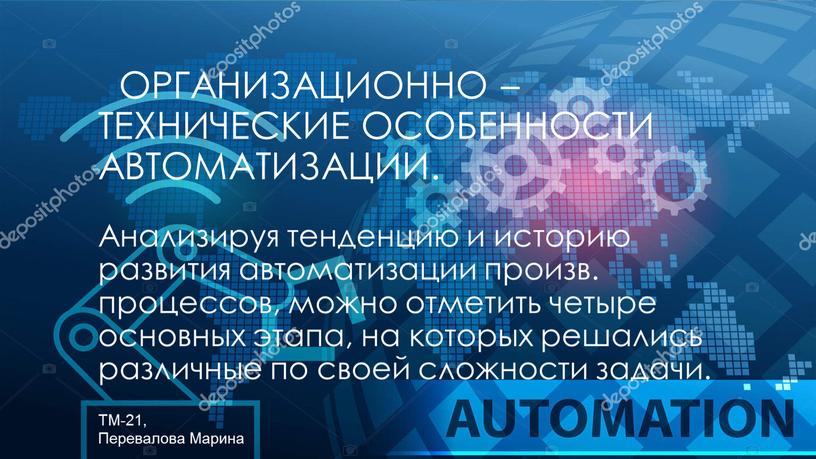 Организационно – технические особенности автоматизации