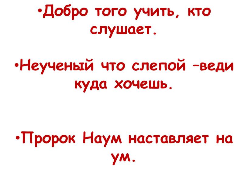 Добро того учить, кто слушает.