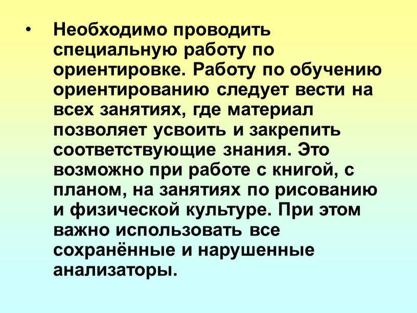 Необходимо проводить специальную работу по ориентировке