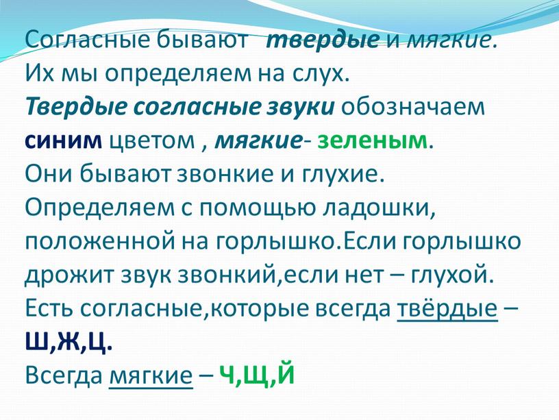 Согласные бывают твердые и мягкие