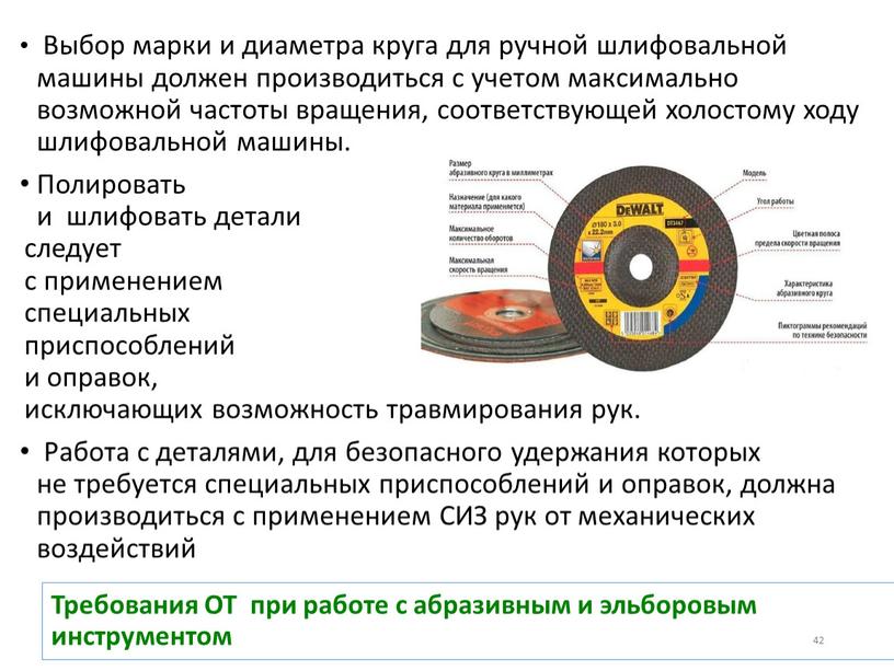 Требования ОТ при работе с абразивным и эльборовым инструментом