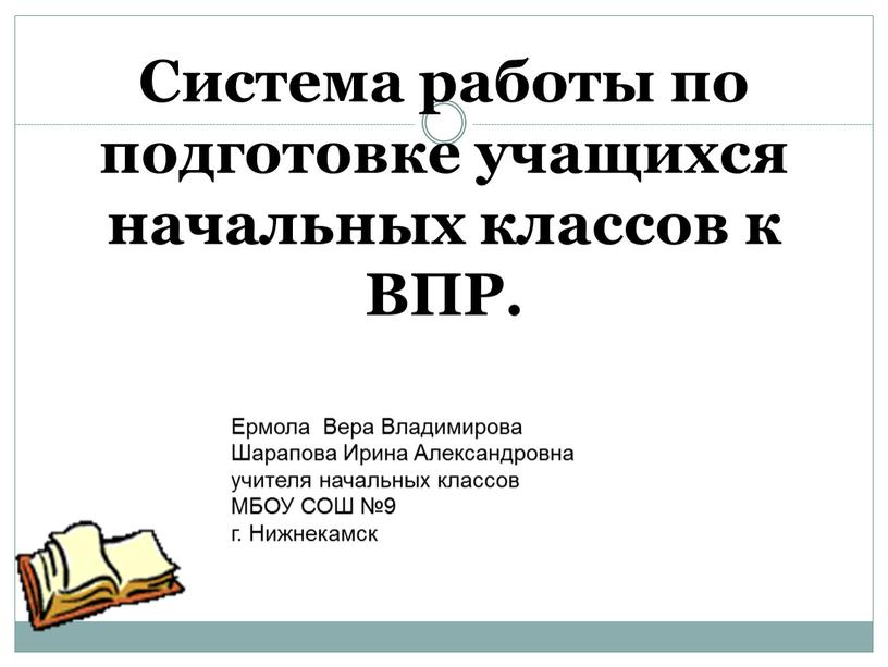 Система работы по подготовке учащихся начальных классов к