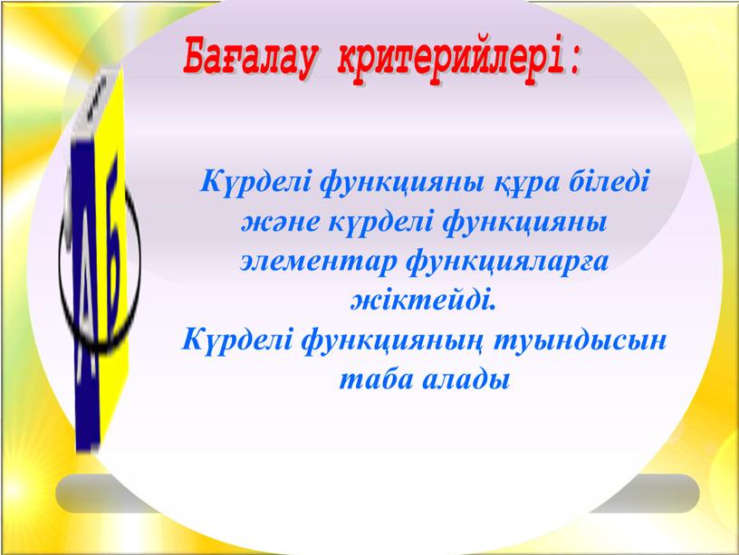 Бағалау критерийлері: Күрделі функцияны құра біледі және күрделі функцияны элементар функцияларға жіктейді