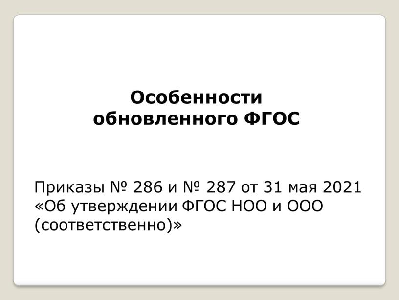 Особенности обновленного ФГОС Приказы № 286 и № 287 от 31 мая 2021 «Об утверждении