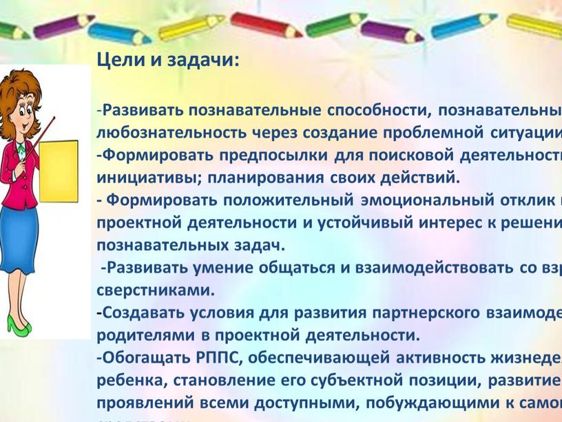 Цели и задачи: - Развивать познавательные способности, познавательный интерес, любознательность через создание проблемной ситуации -Формировать предпосылки для поисковой деятельности, познавательной инициативы; планирования своих действий