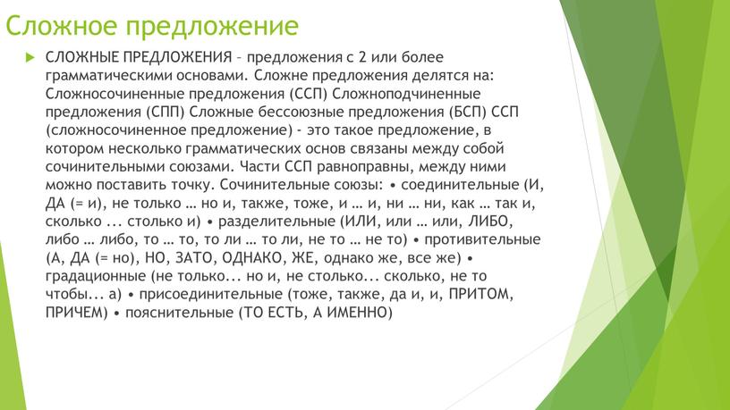 Сложное предложение СЛОЖНЫЕ ПРЕДЛОЖЕНИЯ – предложения с 2 или более грамматическими основами