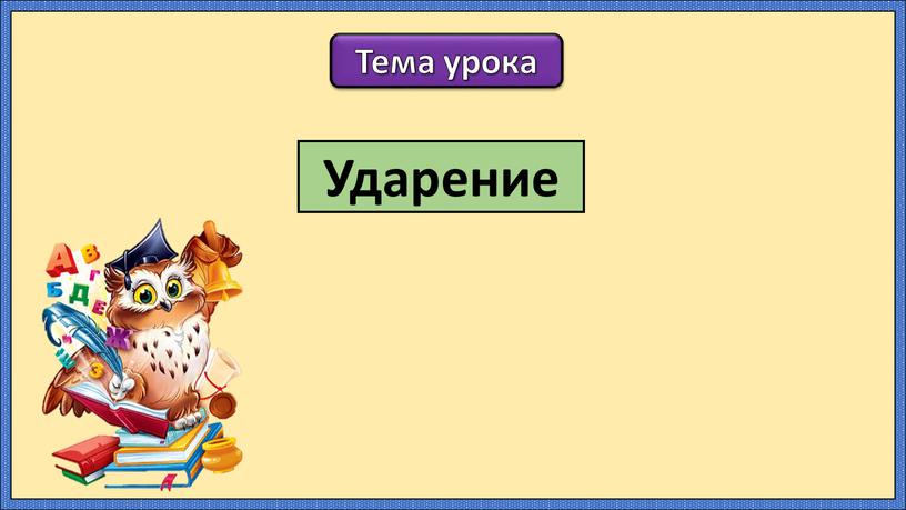 Тема урока Ударение