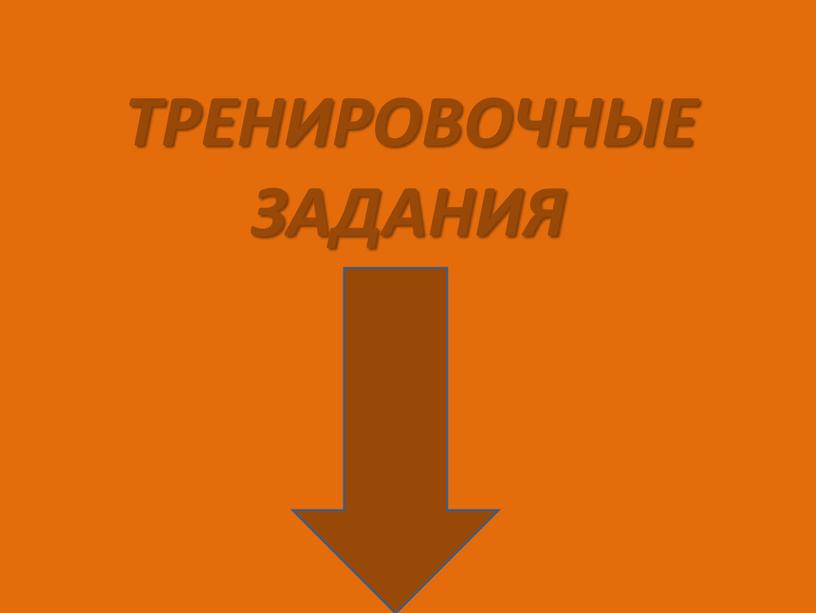 ТРЕНИРОВОЧНЫЕ ЗАДАНИЯ