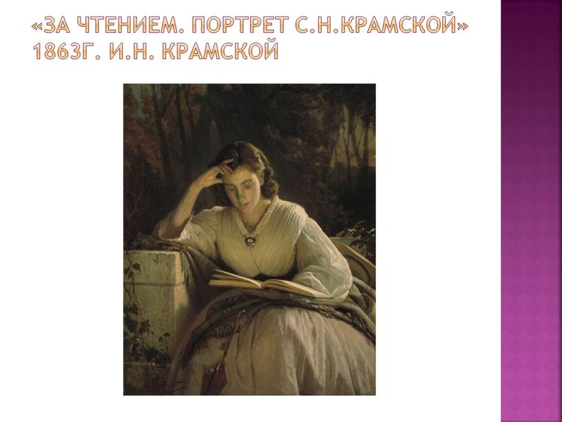 За чтением. Портрет С.Н.Крамской» 1863г