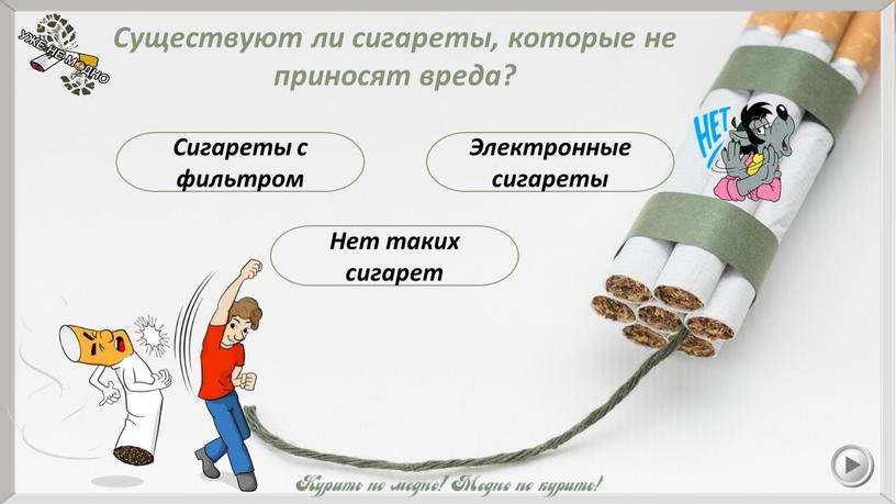 Существуют ли сигареты, которые не приносят вреда?