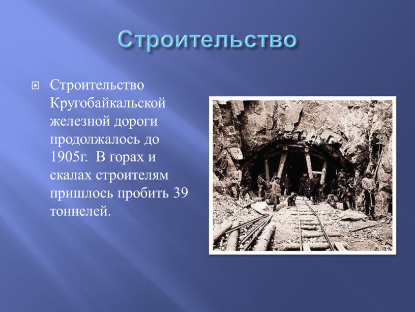 Строительство Строительство Кругобайкальской железной дороги продолжалось до 1905г