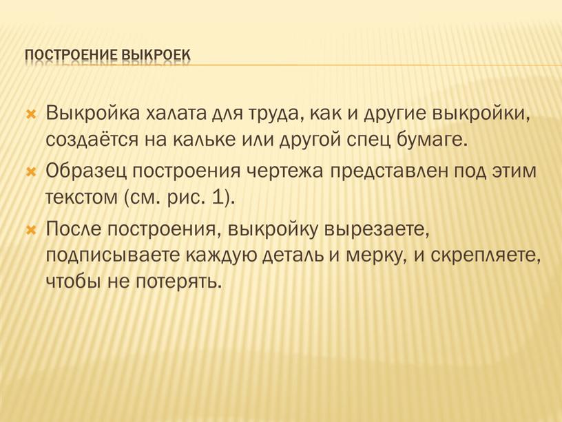 Построение выкроек Выкройка халата для труда, как и другие выкройки, создаётся на кальке или другой спец бумаге