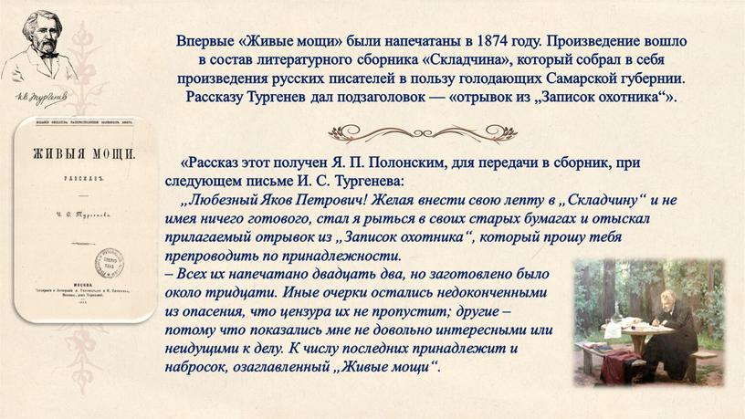 Впервые «Живые мощи» были напечатаны в 1874 году