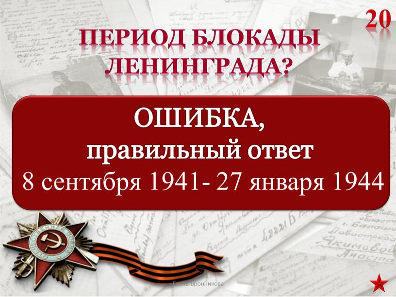 Период блокады Ленинграда? 20