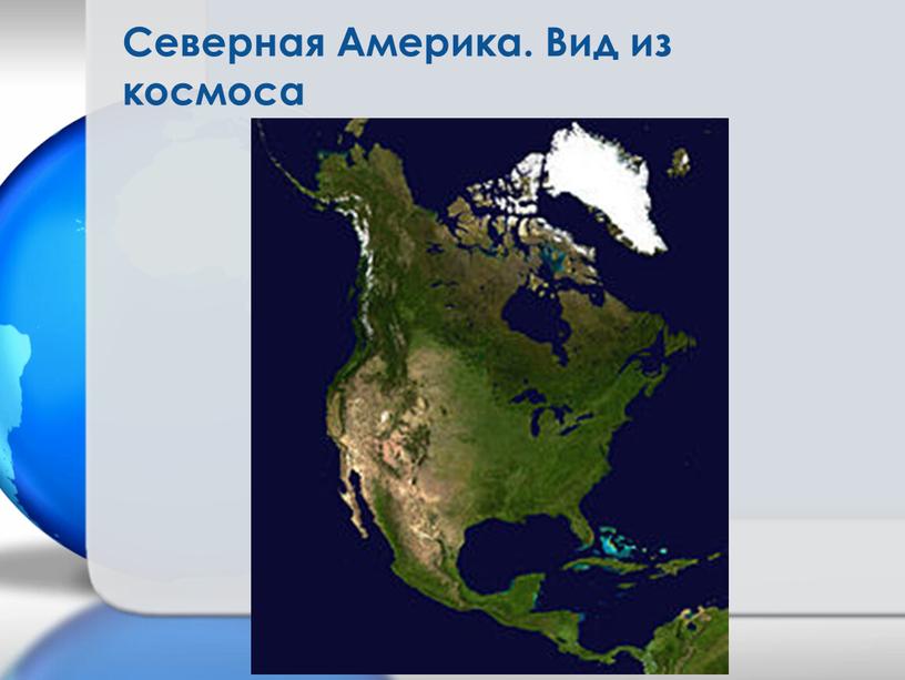 Северная Америка. Вид из космоса