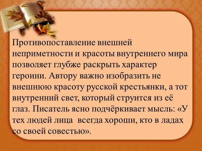 Противопоставление внешней неприметности и красоты внутреннего мира позволяет глубже раскрыть характер героини