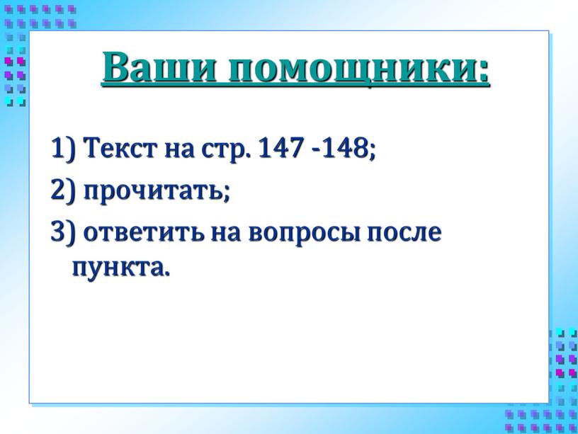 Ваши помощники: 1) Текст на стр