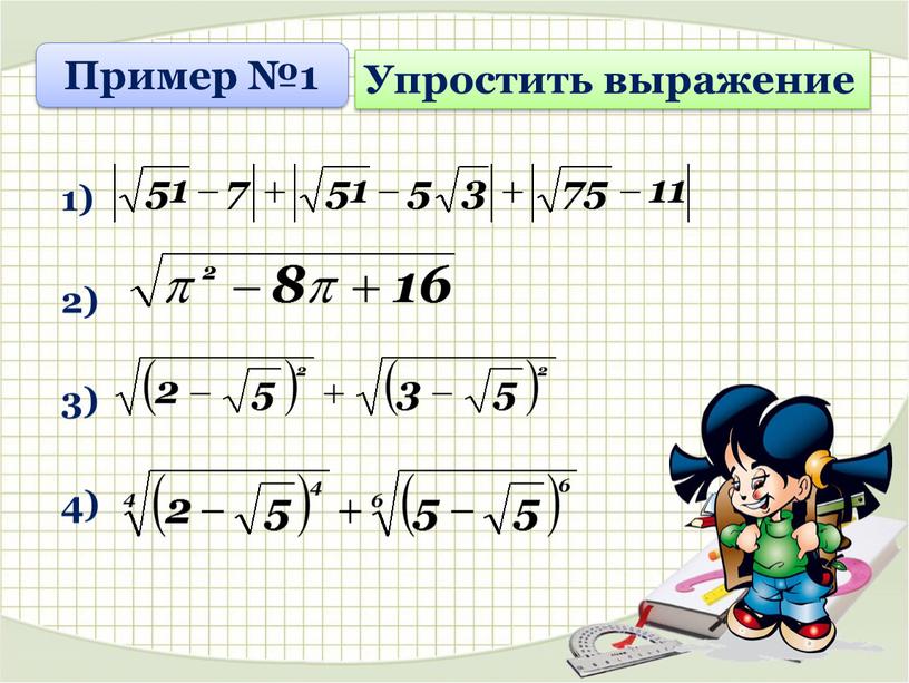 1) 2) 3) 4) Пример №1 Упростить выражение