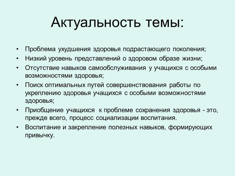 Актуальность темы: Проблема ухудшения здоровья подрастающего поколения;